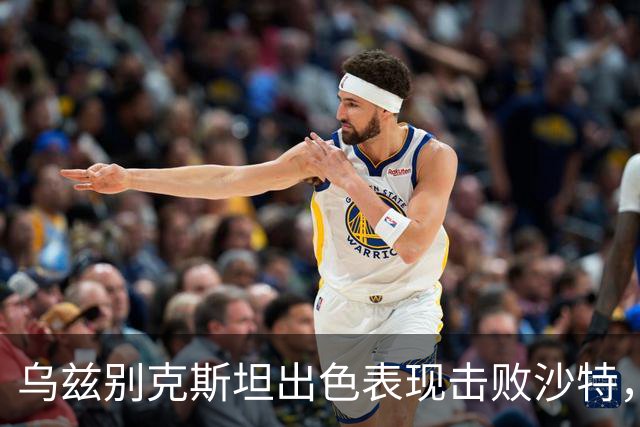 乌兹别克斯坦出色表现击败沙特，亚运男足首场四强队伍产生